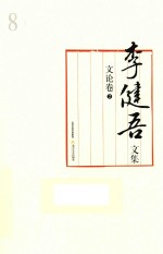李健吾文集  文论卷  2