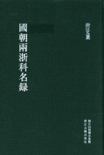 浙江文丛 国朝两浙科名录
