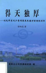 得天独厚 记毛泽东刘少奇周恩来朱德对首钢的关怀