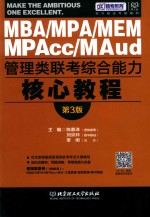 MBA MPAcc MPA管理类联考综合能力核心教程 第3版 2017版
