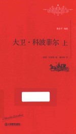 大卫·科波菲尔 上