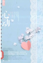 心动