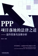 PPP项目落地的法律之道 运作实务与法律分析