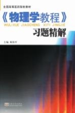 《物理学教程》学习精解 配《物理学教程》
