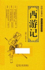 四大名著 西游记 三国演义 水浒传 共4册 无障碍阅读版