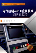 电气控制与PLC应用技术 项目化教程
