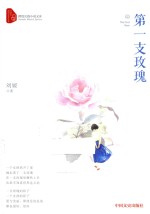 第一支玫瑰