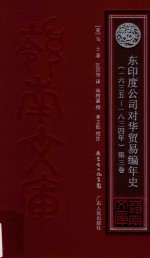 东印度公司对华贸易编年史 1635-1834年 第3卷