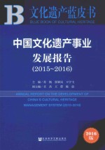 中国文化遗产事业发展报告 2015-2016