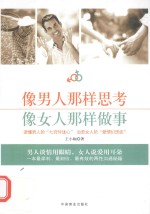 像男人那样思考 像女人那样做事