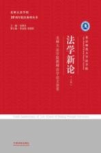 法学新论 北师大法学院教师法学论文荟萃 上