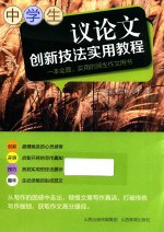 议论文创新技法实用教程