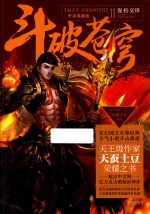 斗破苍穹 11 强榜交锋