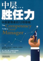 中层胜任力 中层管理者的12项修炼
