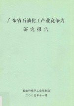 广东省石油化工产业竞争力研究报告