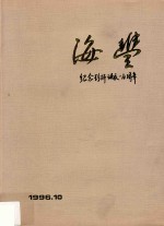 海丰 纪念彭湃诞辰一百周年