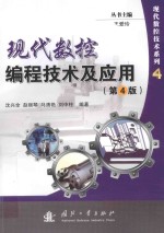 现代数控编程技术及应用 第4版