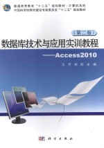 数据库技术与应用实训教程 ACCESS 2010 第2版