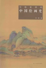 写给老师的中国绘画史