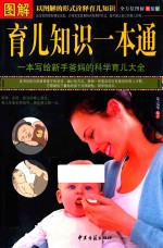 图解育儿知识一本通 全方位图解 美绘版