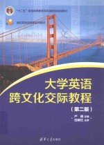 大学英语跨文化交际教程 第2版