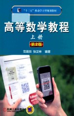 “十三五”移动学习型规划教材 高等数学教程 上