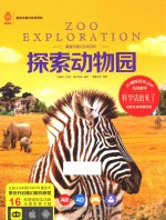 探索动物园