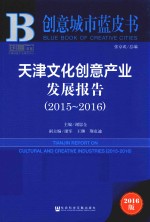 天津文化创意产业发展报告 2015-2016版
