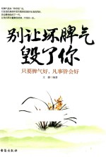 别让坏脾气毁了你 只要脾气好,凡事皆会好