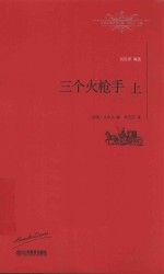 世界名著名译文库 三个火枪手 上
