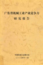 广东省机械工业产业竞争力研究报告