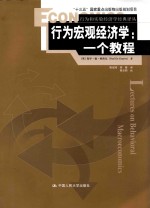 行为宏观经济学 一个教程
