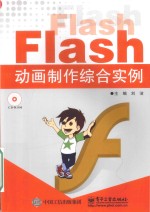 Flash动画制作综合实例