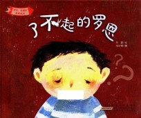 “宝贝,我懂你”系列绘本 了不起的罗恩