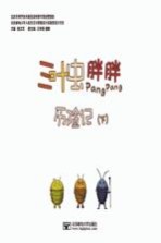 三叶虫胖胖历险记 下