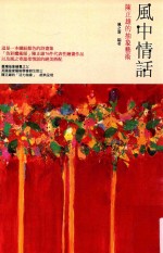 风中情话 陈正雄的抽象艺术