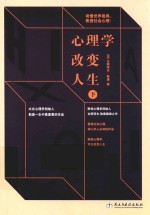 心理学改变人生 下