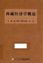 西藏经济学概论