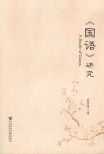 国语 研究