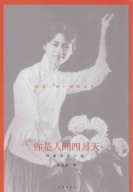 你是人间的四月天 精装珍藏本