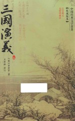 中国经典名著无障碍阅读 三国演义