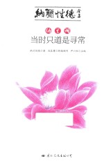 纳兰词 当时只道是寻常 纳兰性德