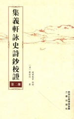 集义轩咏史诗钞校证 第2册