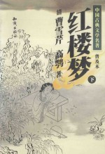 中国古典文学名著 普及本 红楼梦 下