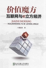价值魔方 互联网与e立方经济
