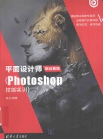 平面设计师职业教程 Photoshop技能实训