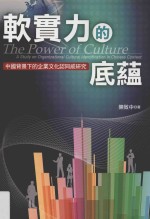软实力的底蕴 中国背景下的企业文化认同感研究