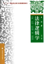 法律逻辑学 第2版