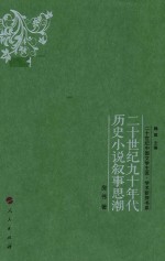 二十世纪九十年代历史小说叙事思潮