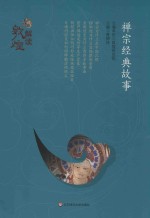 解读敦煌 禅宗经典故事